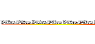 死ね死ね死ね死ね死ね死ね死ね死ね死ね死ね死ね死ね死ね死ね死ね (attack on titan)