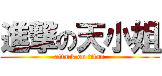 進撃の天小姐 (attack on titan)