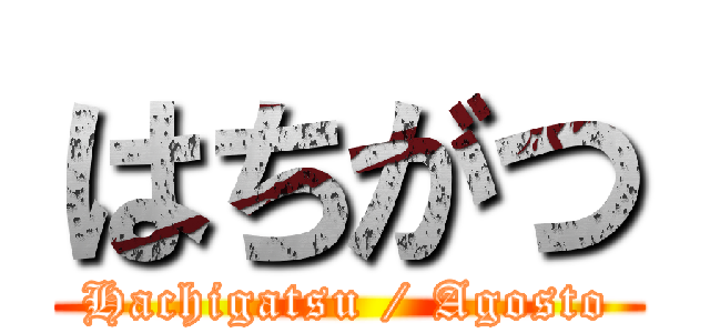 はちがつ (Hachigatsu / Agosto)