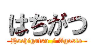 はちがつ (Hachigatsu / Agosto)