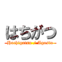 はちがつ (Hachigatsu / Agosto)