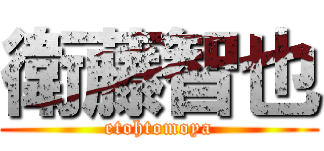 衛藤智也 (etohtomoya)