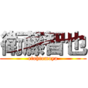 衛藤智也 (etohtomoya)