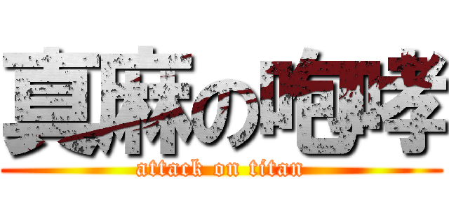 真麻の咆哮 (attack on titan)