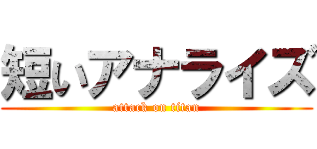 短いアナライズ (attack on titan)