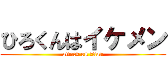 ひろくんはイケメン (attack on titan)