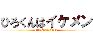ひろくんはイケメン (attack on titan)
