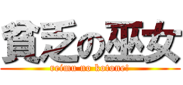 貧乏の巫女 (reimu no kotone!)