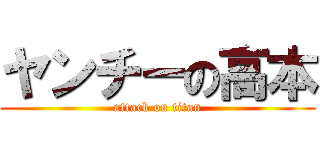 ヤンチーの高本 (attack on titan)