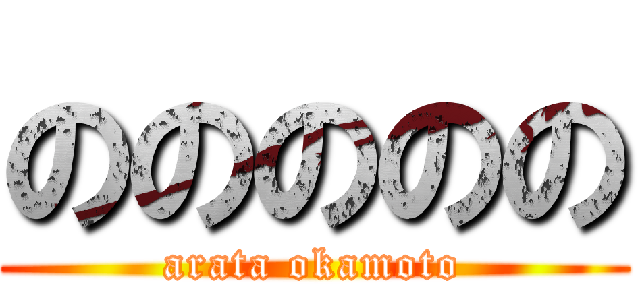 ののののの (arata okamoto)