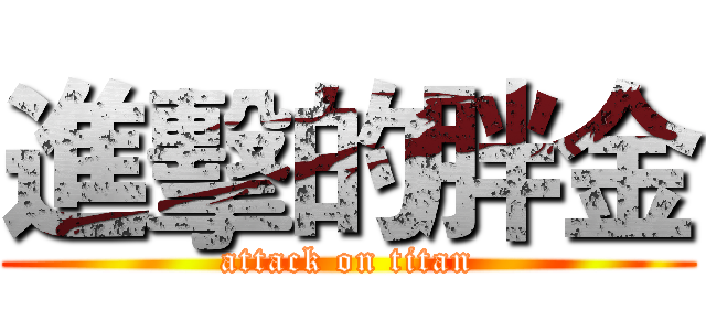 進擊的胖金 (attack on titan)