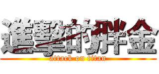 進擊的胖金 (attack on titan)