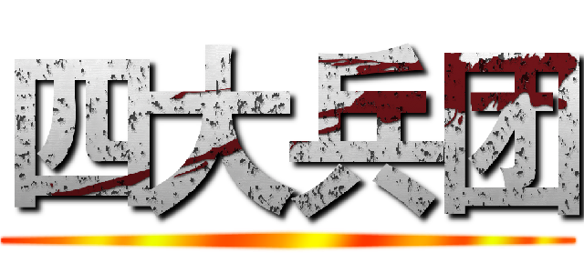 四大兵团 ()