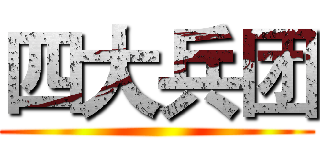 四大兵团 ()