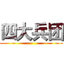 四大兵团 ()