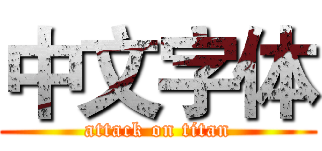 中文字体 (attack on titan)