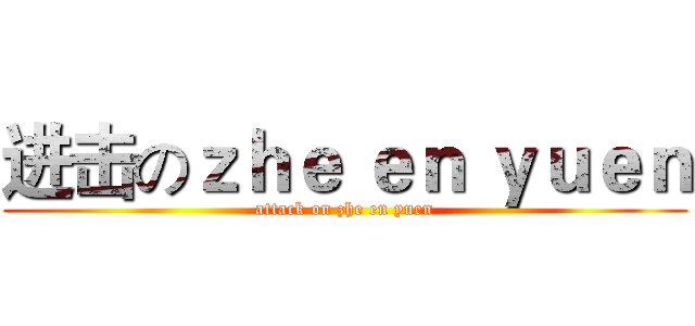 进击のｚｈｅ ｅｎ ｙｕｅｎ (attack on zhe en yuen)