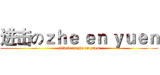 进击のｚｈｅ ｅｎ ｙｕｅｎ (attack on zhe en yuen)