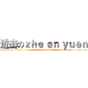 进击のｚｈｅ ｅｎ ｙｕｅｎ (attack on zhe en yuen)