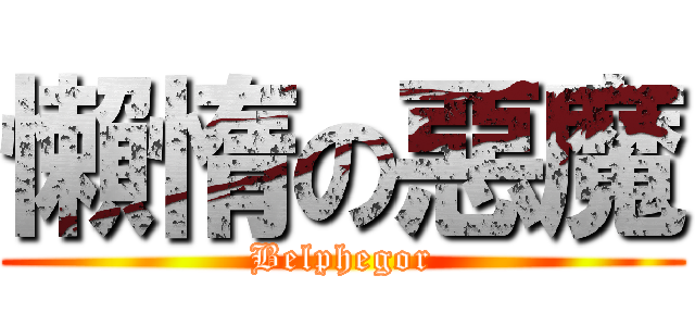 懶惰の惡魔 (Belphegor)