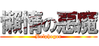 懶惰の惡魔 (Belphegor)