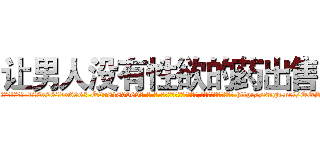 让男人没有性欲的药出售 (让男人没有性欲的药出售【电-186x2687x6963-Q278180069元-吉-药-业】我们做的是长期生意,靠的是老客户长期支持 http://sngk.net/OOSK6l
)