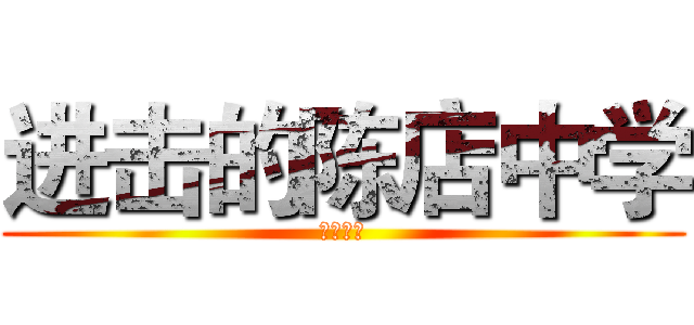 进击的陈店中学 (高三五班)