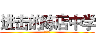 进击的陈店中学 (高三五班)