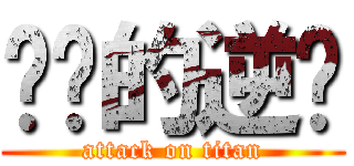 屌丝的逆袭 (attack on titan)