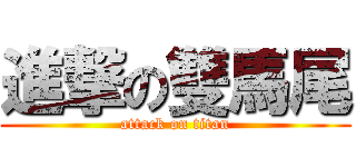 進撃の雙馬尾 (attack on titan)
