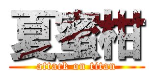 夏蜜柑 (attack on titan)