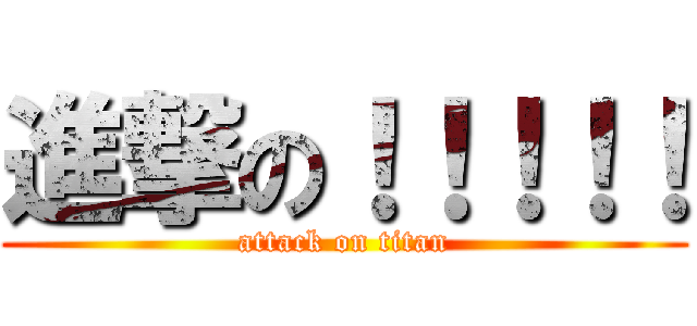 進撃の！！！！！ (attack on titan)