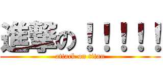進撃の！！！！！ (attack on titan)