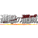 進擊の龍威 (attack of Dragon)