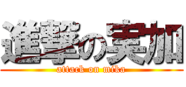 進撃の実加 (attack on mika)