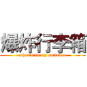 爆炸行李箱 (what's in my suitcase)