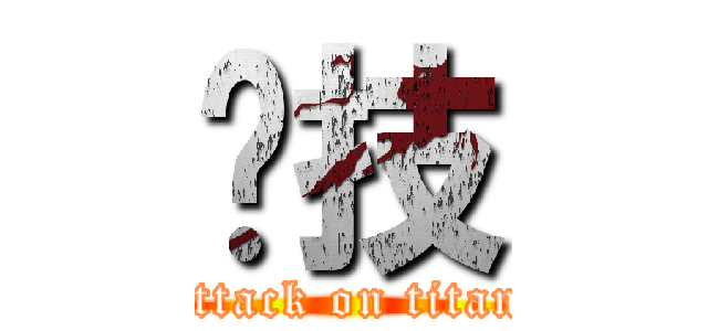 竞技 (attack on titan)