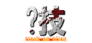 竞技 (attack on titan)