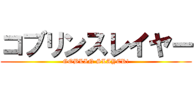コブリンスレイヤー (GOBLIN SLAYER!)