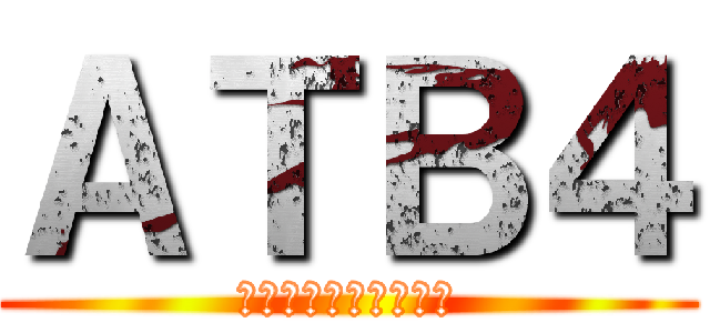 ＡＴＢ４ (えーてぃーびーふぉー)