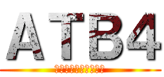 ＡＴＢ４ (えーてぃーびーふぉー)