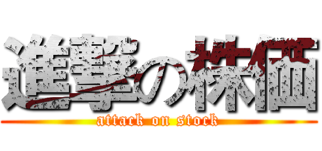 進撃の株価 (attack on stock)
