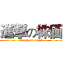 進撃の株価 (attack on stock)