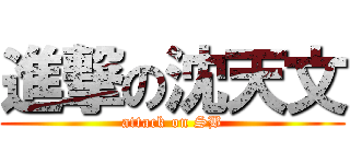 進撃の沈天文 (attack on SB)
