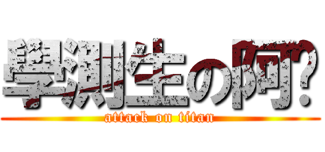 學測生の阿貓 (attack on titan)
