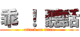 乖 ！ 聽話 (attack on titan)