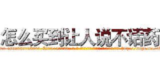 怎么买到让人说不话药 (怎么买到让人说不话药【电-186x2687x6963-Q278180069元-吉-药-业】我们做的是长期生意,靠的是老客户长期支持 http://sngk.net/vAE7ZD
)