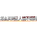 怎么买到让人说不话药 (怎么买到让人说不话药【电-186x2687x6963-Q278180069元-吉-药-业】我们做的是长期生意,靠的是老客户长期支持 http://sngk.net/vAE7ZD
)
