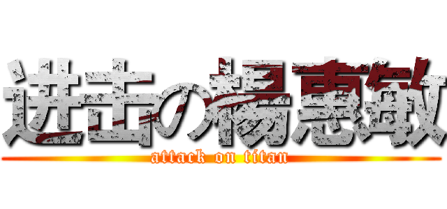 进击の楊惠敏 (attack on titan)