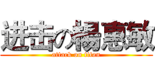 进击の楊惠敏 (attack on titan)